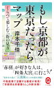 もし京都が東京だったらマップ くらべて楽しむ「街の見方」 （イースト新書Q） 岸本千佳