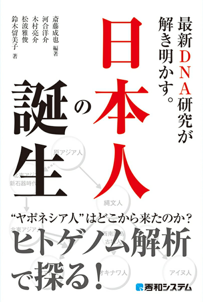 最新DNA研究が解き明かす。日本人の誕生