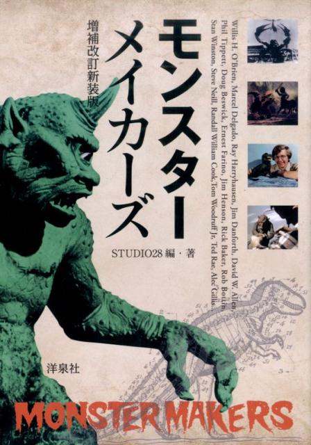 モンスターメイカーズ増補改訂新装版【楽天ブックス限定特典付】