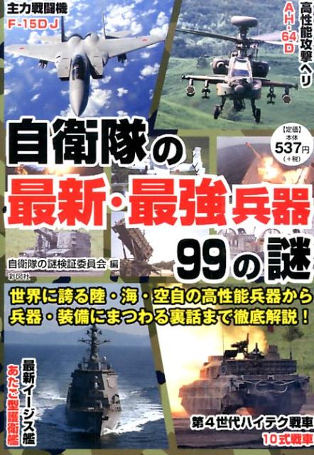 自衛隊の最新・最強兵器99の謎