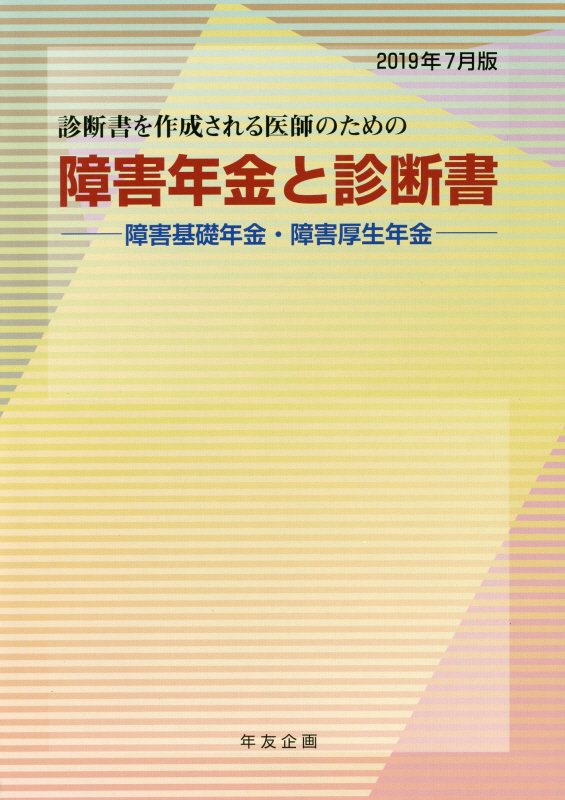 障害年金と診断書（2019年7月版）