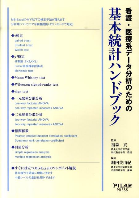 看護・医療系データ分析のための基本統計ハンドブック