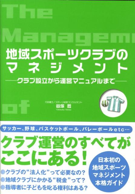 地域スポーツクラブのマネジメント