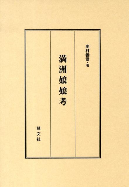 奥村義信 慧文社マンシュウ ニャンニャン コウ オクムラ,ヨシノブ 発行年月：2008年12月 ページ数：342p サイズ：単行本 ISBN：9784863300224 奥村義信（オクムラヨシノブ） 旧「満洲国」政府の特設調査機関「満洲事情案内所」の所長を務める。雑誌『亜東』等の記事を多数執筆する（本データはこの書籍が刊行された当時に掲載されていたものです） 第1章　まえがき／第2章　支那の民族信仰／第3章　支那の家族観念／第4章　娘々信仰の由来／第5章　娘々信仰と習俗／第6章　満支各地の娘々廟／第7章　廟会の市場観／第8章　むすび 本 人文・思想・社会 民俗 風俗・習慣