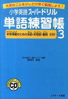 小学英語スーパードリル単語練習帳（3） 大切なことを少しだけ早く勉強しよう！ 中学準備のための名詞・形容詞・動詞230 [ 安河内哲也 ]