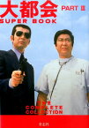 大都会PART　3　SUPER　BOOK THE　COMPLETE　COLLECTION