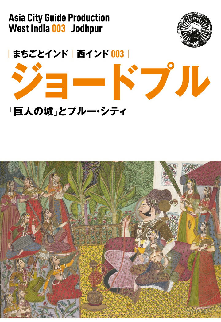 【POD】西インド003ジョードプル 〜「巨人の城」とブルー・シティ
