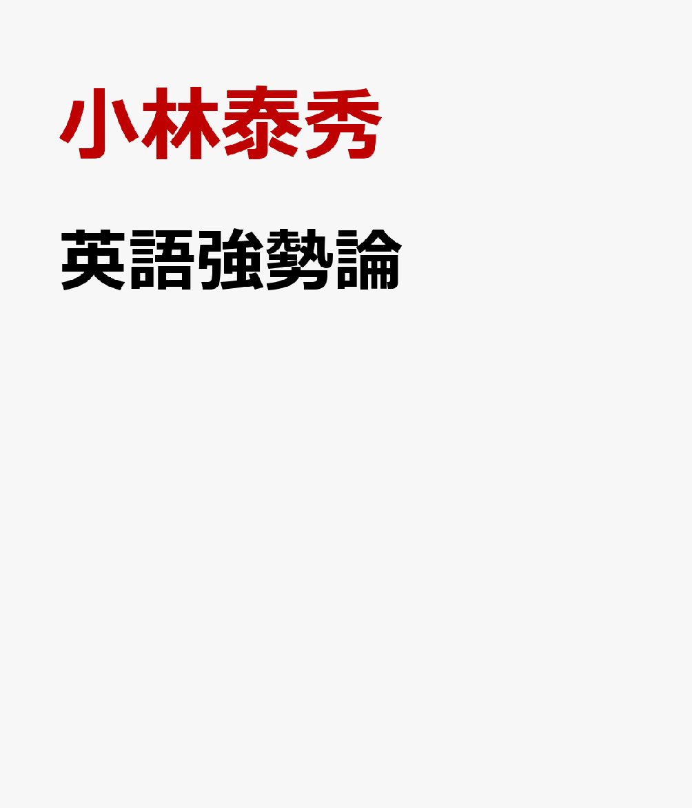 英語強勢論