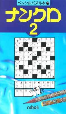 ペンシルパズル本22 ナンクロ2