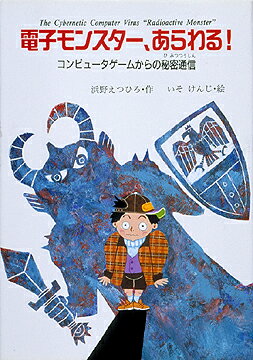電子モンスター、あらわる！