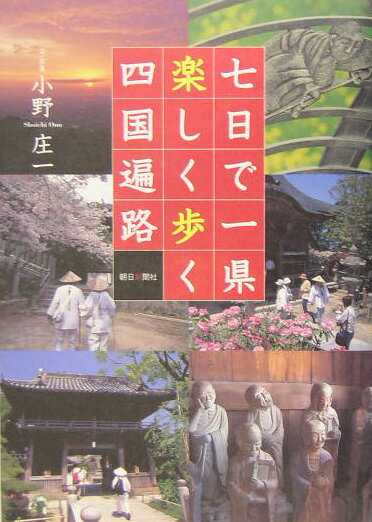 七日で一県楽しく歩く四国遍路