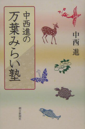 中西進の万葉みらい塾