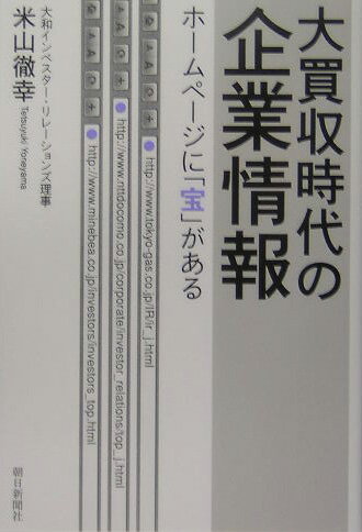 大買収時代の企業情報