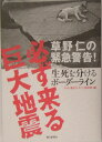 草野仁の緊急警告！必ず来る巨大地震生死を分けるボーダーライン