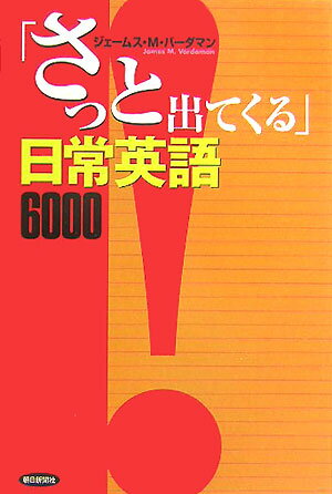 「さっと出てくる」日常英語6000