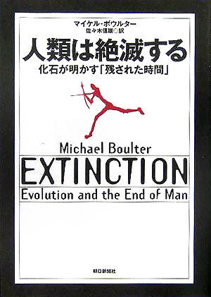 人類は絶滅する