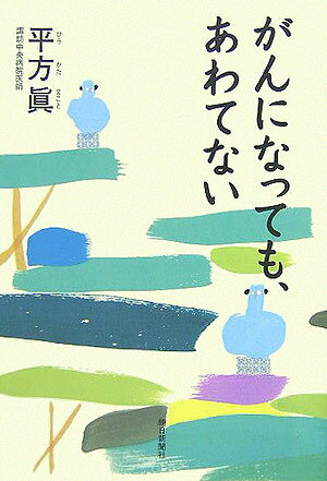 がんになっても、あわてない [ 平方眞 ]