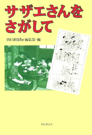 サザエさんをさがして [ 朝日新聞社 ]