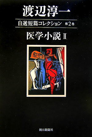 渡辺淳一自選短篇コレクション（第2巻）