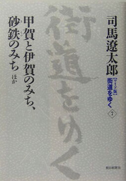 街道をゆく（7） ワイド版 甲賀と伊賀のみち、砂鉄のみちほか [ 司馬遼太郎 ]