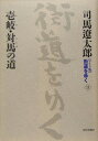 街道をゆく（13） ワイド版 壱岐 対馬の道 司馬遼太郎