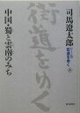 街道をゆく（20） ワイド版 中国 蜀と雲南のみち 司馬遼太郎