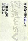 街道をゆく（29） ワイド版 秋田県散歩、飛騨紀行 [ 司馬遼太郎 ]