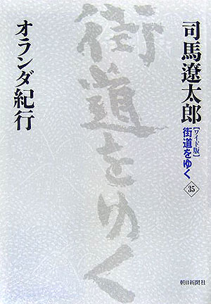 街道をゆく（35）