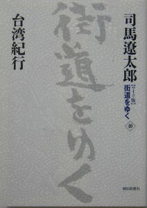 街道をゆく（40） ワイド版 台湾紀行 [ 司馬遼太郎 ]