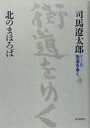 街道をゆく（41） ワイド版 北のまほろば 司馬遼太郎