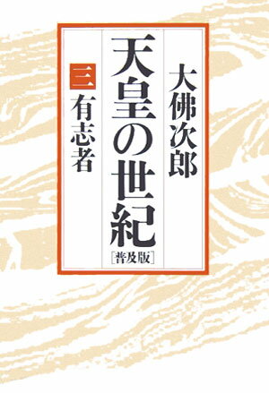 天皇の世紀（3）普及版