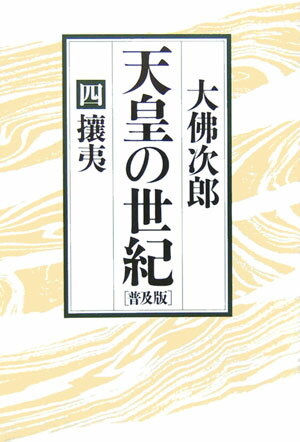 天皇の世紀（4）普及版