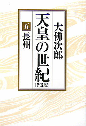 天皇の世紀（5）普及版