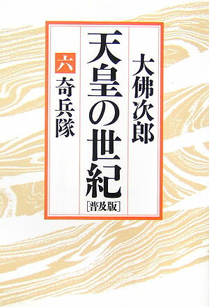 天皇の世紀（6）普及版
