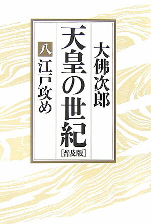天皇の世紀（8）普及版