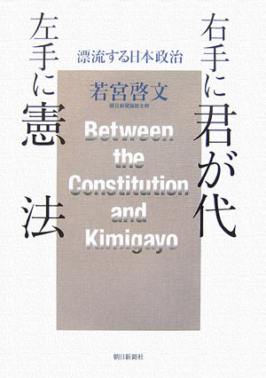 右手に君が代左手に憲法
