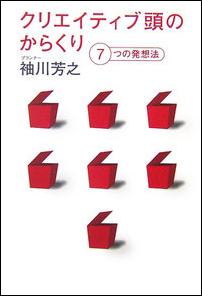 クリエイティブ頭のからくり
