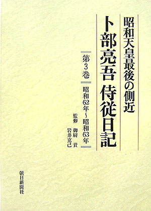 卜部亮吾侍従日記（第3巻（昭和62年〜昭和63年）