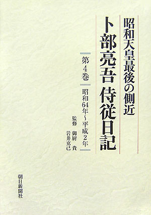 卜部亮吾侍従日記（第4巻（昭和64年〜平成2年））