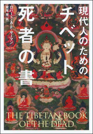 現代人のための「チベット死者の書」