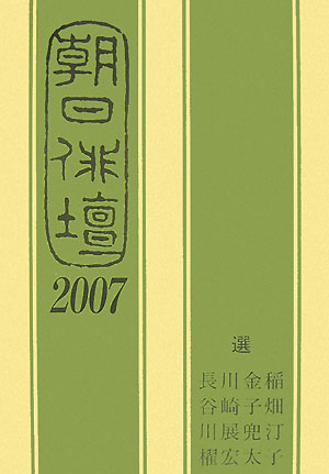 朝日俳壇（2007）