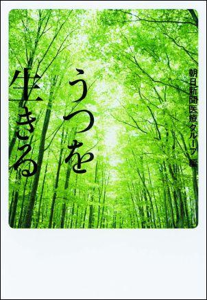 うつを生きる