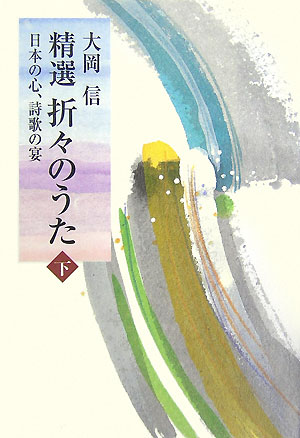 精選折々のうた（下）