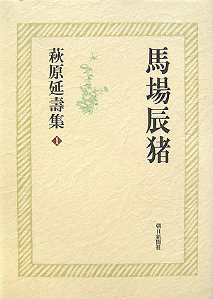 萩原延壽集（1）