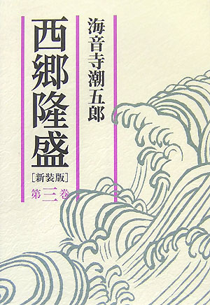 西郷隆盛（第3巻）新装版