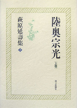 萩原延壽集（2）