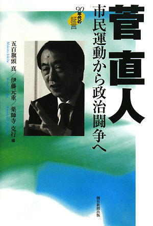 【送料無料】菅直人市民運動から政治闘争へ