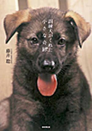 訓練犬がくれた小さな奇跡