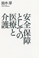 安全保障としての医療と介護