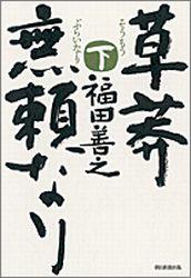 草莽無頼なり（下）